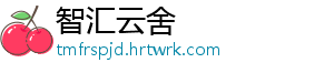 智汇云舍